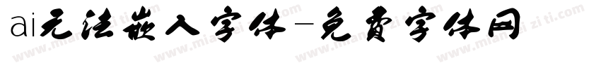 ai无法嵌入字体字体转换