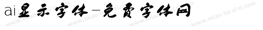 ai显示字体字体转换