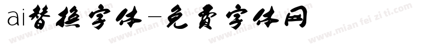 ai替换字体字体转换