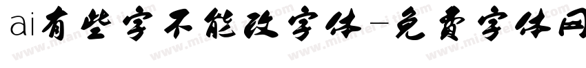 ai有些字不能改字体字体转换