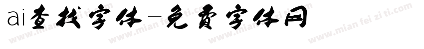 ai查找字体字体转换