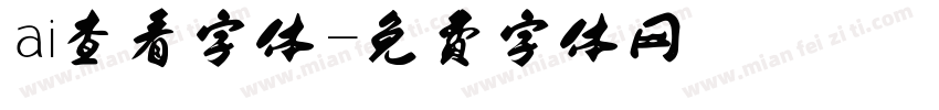 ai查看字体字体转换