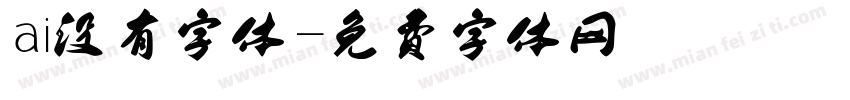 ai没有字体字体转换