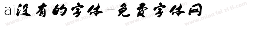 ai没有的字体字体转换