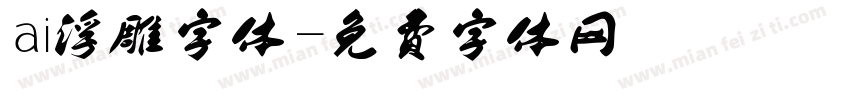 ai浮雕字体字体转换