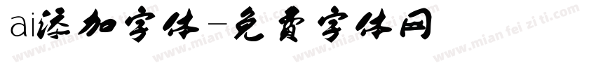 ai添加字体字体转换
