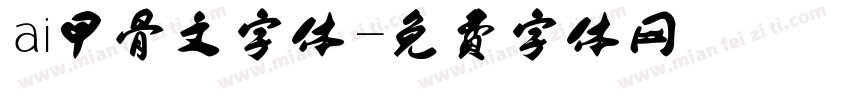 ai甲骨文字体字体转换