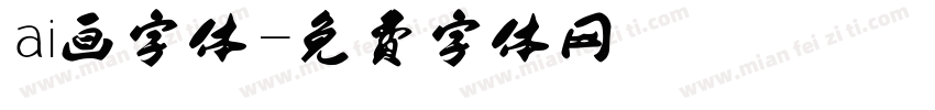 ai画字体字体转换