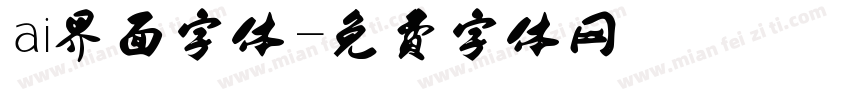 ai界面字体字体转换