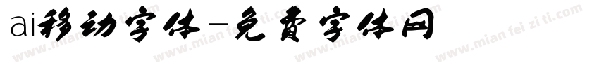 ai移动字体字体转换