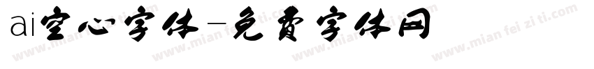 ai空心字体字体转换