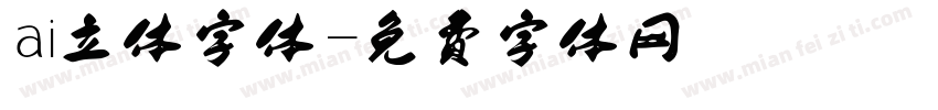 ai立体字体字体转换