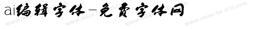 ai编辑字体字体转换