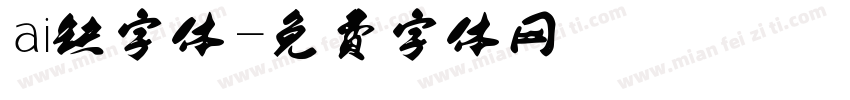 ai缺字体字体转换
