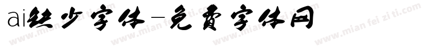 ai缺少字体字体转换