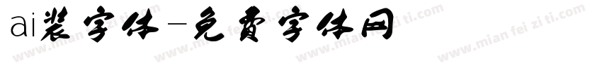 ai装字体字体转换
