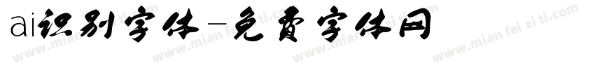 ai识别字体字体转换