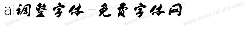ai调整字体字体转换