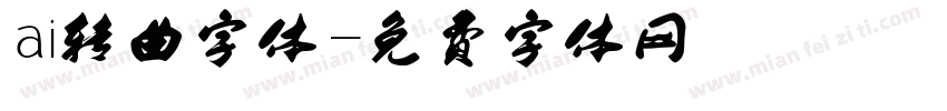 ai转曲字体字体转换