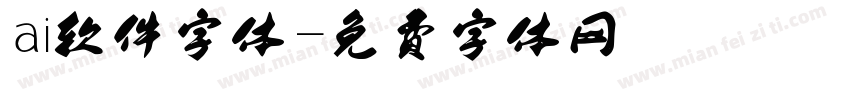ai软件字体字体转换