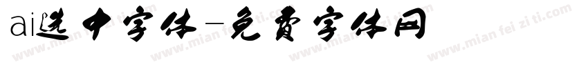 ai选中字体字体转换