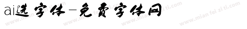 ai选字体字体转换