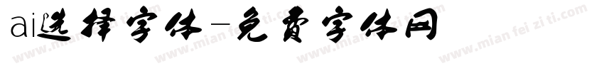 ai选择字体字体转换