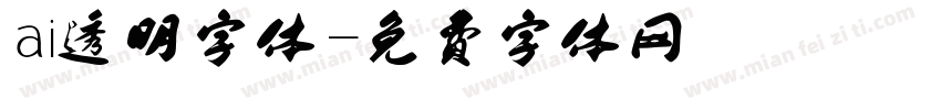 ai透明字体字体转换