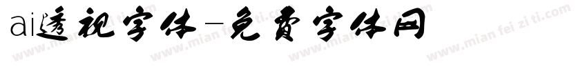 ai透视字体字体转换