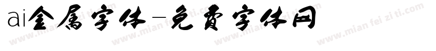 ai金属字体字体转换
