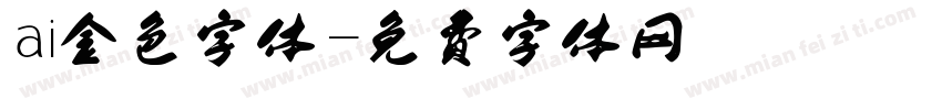 ai金色字体字体转换