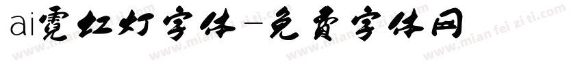 ai霓虹灯字体字体转换