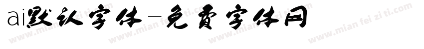 ai默认字体字体转换