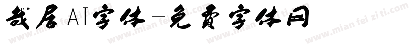 哉居AI字体字体转换