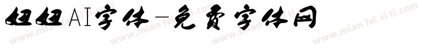 妞妞AI字体字体转换