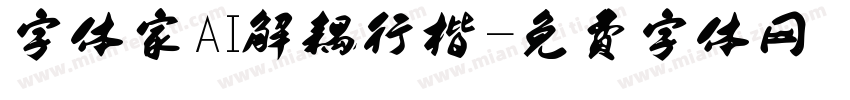 字体家AI解耦行楷字体转换