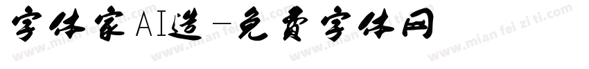字体家AI造字体转换
