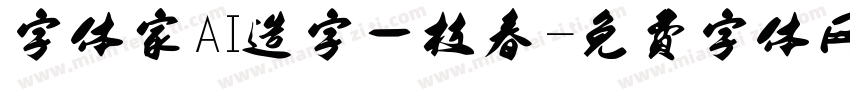 字体家AI造字一枝春字体转换