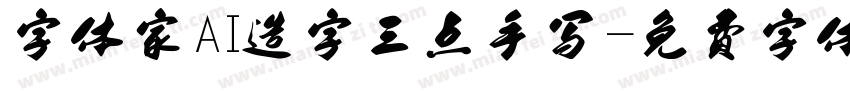 字体家AI造字三点手写字体转换