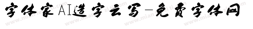 字体家AI造字云写字体转换