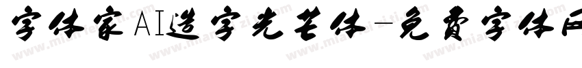 字体家AI造字光芒体字体转换