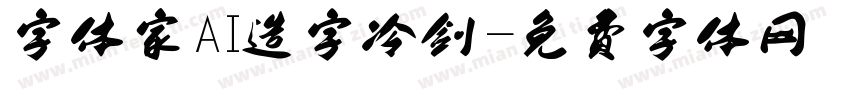 字体家AI造字冷剑字体转换