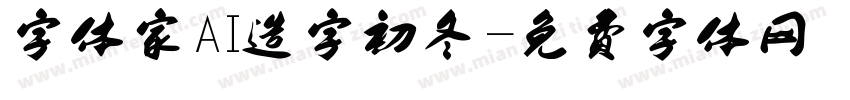 字体家AI造字初冬字体转换