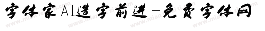 字体家AI造字前进字体转换