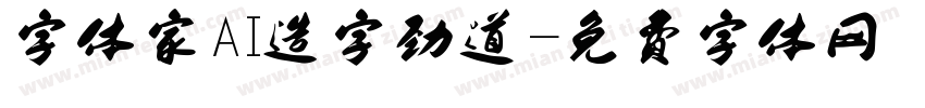 字体家AI造字劲道字体转换