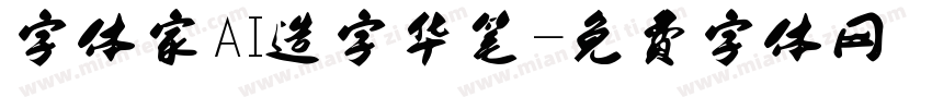 字体家AI造字华笔字体转换