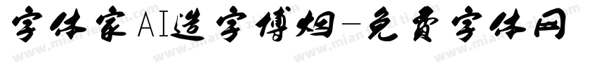 字体家AI造字博烟字体转换