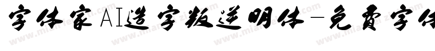 字体家AI造字叛逆明体字体转换