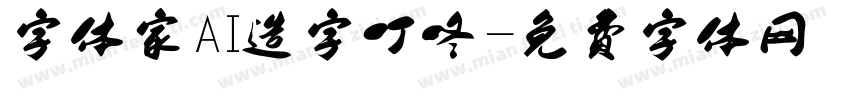 字体家AI造字叮咚字体转换