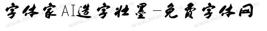 字体家AI造字壮墨字体转换